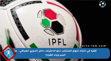 قفزة في اتجاه نجوم المنتخب نحو الاحتراف داخل الدوري العراقي.. ما السر وراء القرار؟